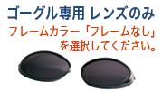 α-sight　ゴーグル専用レンズ